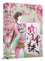 農(nóng)門掌珠