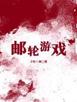 郵輪游戲
