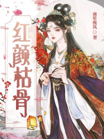 紅顏枯骨