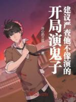 開局演大佐，建議嚴(yán)查他不像演的