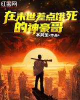 在末世差點餓死的神豪哥