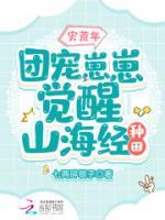災(zāi)荒年，團(tuán)寵崽崽覺(jué)醒山海經(jīng)種田