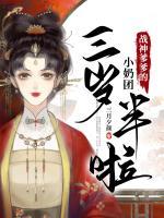 戰(zhàn)神爹爹的小奶團三歲半啦