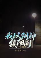 下山被退婚，我以陰神鎮(zhèn)陽間