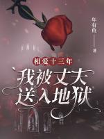 相愛十三年，我被丈夫送入地獄