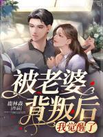 被老婆背叛后，我覺醒了