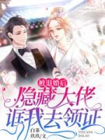 被退婚后，隱藏大佬誆我去領(lǐng)證