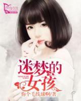迷夢的女孩