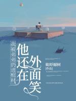 我被弟弟扔進棺材，他還在外面笑