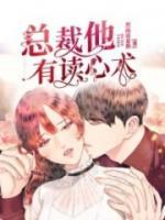 總裁他有讀心術(shù)