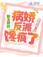 郡主嬌軟！病嬌反派饞瘋了