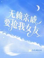 無賴親戚要搶我女友