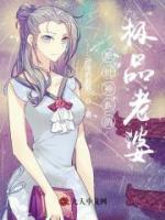 絕世神醫(yī)的極品老婆