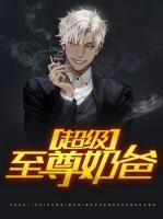 超強(qiáng)至尊奶爸