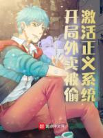 開局外賣被偷，激活正義系統(tǒng)