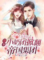 五年后，三個(gè)小奶團(tuán)掀翻帝國集團(tuán)