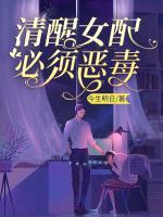清醒女配必須惡毒