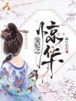 寵妃之驚華