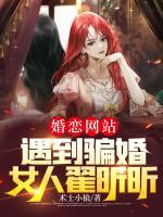 婚戀網(wǎng)站遇到騙婚女人翟昕昕