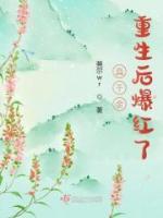 真千金重生后爆紅了