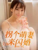 拐個(gè)萌妻來(lái)閃婚