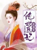 絕世醫(yī)妃狠囂張