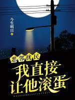 惡鄰擾民，我直接讓他滾蛋！