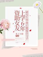 資助女友上學(xué)6年，研究生畢業(yè)后她提出分手