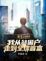 重生1999，我從貧困戶(hù)走到全球首富