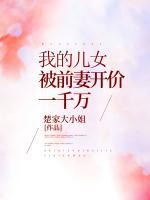 我的兒女被前妻開價一千萬
