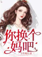 你換個(gè)媽吧