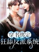 穿書綁定狂舔反派系統(tǒng)