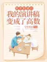 陰差陽錯(cuò)后，我的演講稿變成了高數(shù)