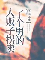 人販子拐賣了個男的