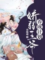 嬌弱王爺養(yǎng)成計劃
