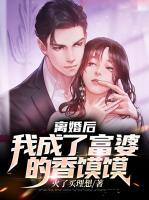 離婚后，我成了富婆的香饃饃