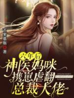 六年后，神醫(yī)媽咪攜崽虐翻總裁大佬