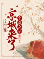 京城來了個(gè)奇女子