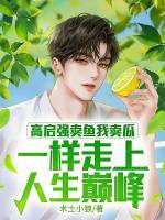 高啟強(qiáng)賣魚我賣瓜，一樣走上人生巔峰