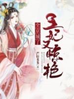 王妃又驚艷全京城了