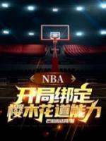 NBA：開(kāi)局綁定櫻木花道能力