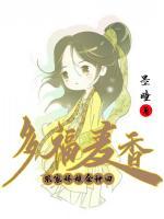 多福麥香：農(nóng)家嬌娘會(huì)種田