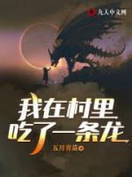 我在村里吃了一條龍