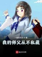 我的師父從不私藏