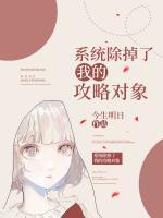系統(tǒng)除掉了我的攻略對(duì)象