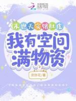 末世天災(zāi)餓肚皮，我有空間滿物資