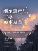 繼承遺產(chǎn)后，前妻跪求復(fù)合
