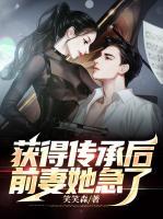 獲得傳承后，前妻她急了