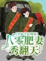 空間千億物資，八零肥妻秀翻天