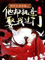 我死在退親路上，他卻執(zhí)意娶我過(guò)門(mén)